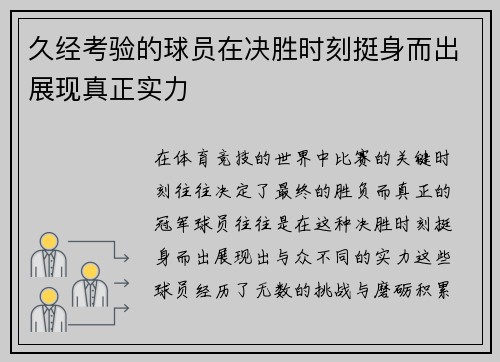 久经考验的球员在决胜时刻挺身而出展现真正实力