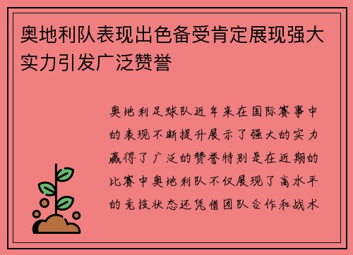 奥地利队表现出色备受肯定展现强大实力引发广泛赞誉