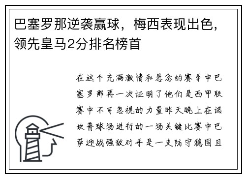 巴塞罗那逆袭赢球，梅西表现出色，领先皇马2分排名榜首
