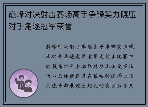 巅峰对决射击赛场高手争锋实力碾压对手角逐冠军荣誉