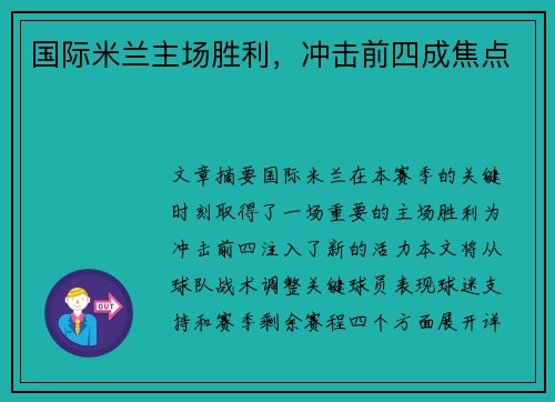 国际米兰主场胜利，冲击前四成焦点