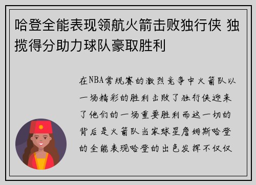 哈登全能表现领航火箭击败独行侠 独揽得分助力球队豪取胜利