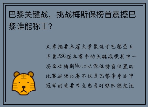 巴黎关键战，挑战梅斯保榜首震撼巴黎谁能称王？