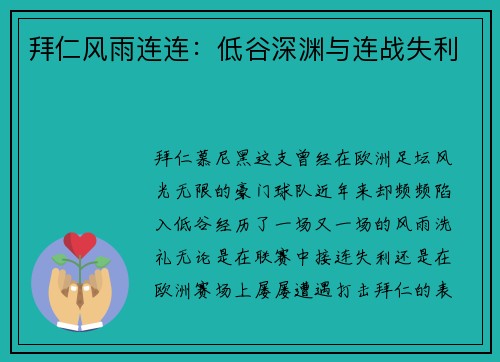 拜仁风雨连连：低谷深渊与连战失利