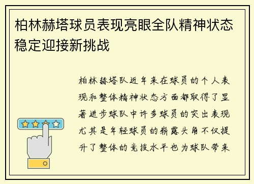 柏林赫塔球员表现亮眼全队精神状态稳定迎接新挑战