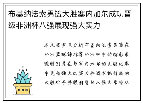 布基纳法索男篮大胜塞内加尔成功晋级非洲杯八强展现强大实力