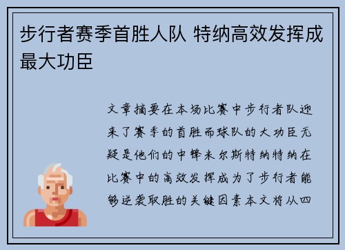 步行者赛季首胜人队 特纳高效发挥成最大功臣