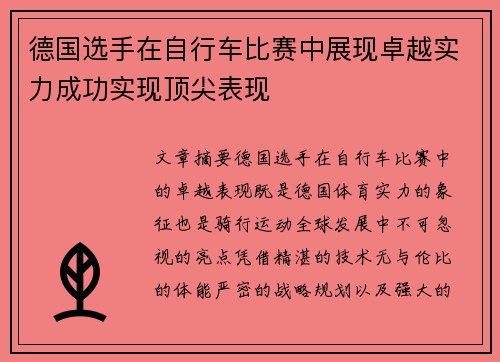 德国选手在自行车比赛中展现卓越实力成功实现顶尖表现