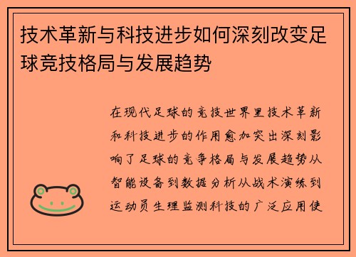 技术革新与科技进步如何深刻改变足球竞技格局与发展趋势