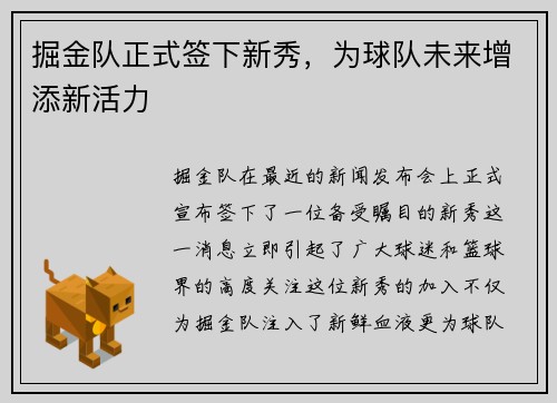 掘金队正式签下新秀，为球队未来增添新活力