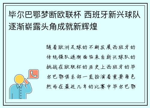 毕尔巴鄂梦断欧联杯 西班牙新兴球队逐渐崭露头角成就新辉煌