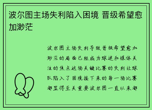 波尔图主场失利陷入困境 晋级希望愈加渺茫