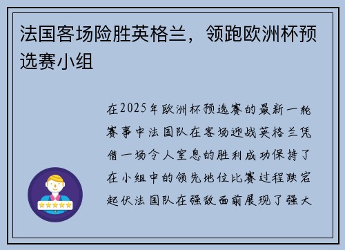 法国客场险胜英格兰，领跑欧洲杯预选赛小组