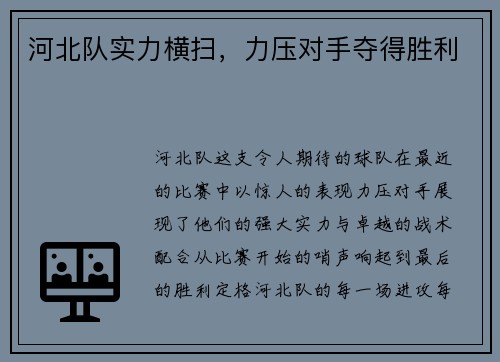 河北队实力横扫，力压对手夺得胜利