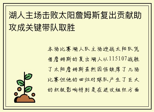 湖人主场击败太阳詹姆斯复出贡献助攻成关键带队取胜