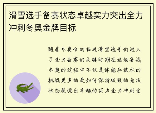 滑雪选手备赛状态卓越实力突出全力冲刺冬奥金牌目标