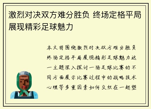 激烈对决双方难分胜负 终场定格平局展现精彩足球魅力