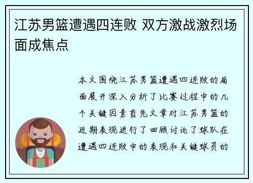 江苏男篮遭遇四连败 双方激战激烈场面成焦点