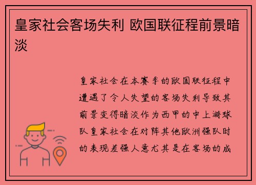 皇家社会客场失利 欧国联征程前景暗淡
