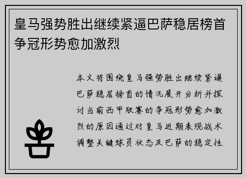 皇马强势胜出继续紧逼巴萨稳居榜首争冠形势愈加激烈