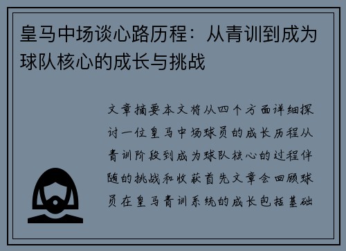 皇马中场谈心路历程：从青训到成为球队核心的成长与挑战