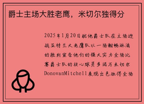 爵士主场大胜老鹰，米切尔独得分