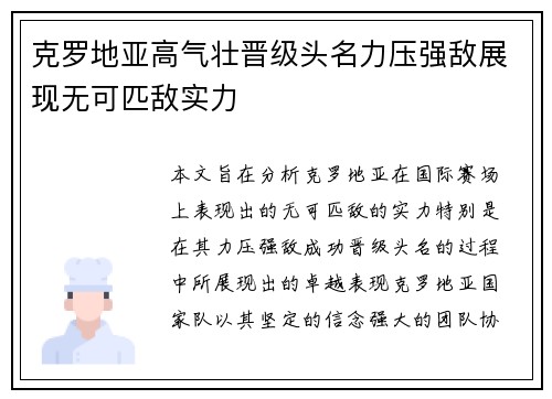 克罗地亚高气壮晋级头名力压强敌展现无可匹敌实力