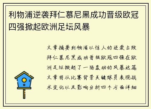 利物浦逆袭拜仁慕尼黑成功晋级欧冠四强掀起欧洲足坛风暴