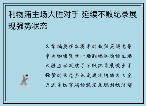 利物浦主场大胜对手 延续不败纪录展现强势状态