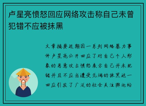 卢星亮愤怒回应网络攻击称自己未曾犯错不应被抹黑