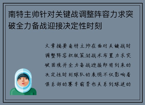 南特主帅针对关键战调整阵容力求突破全力备战迎接决定性时刻