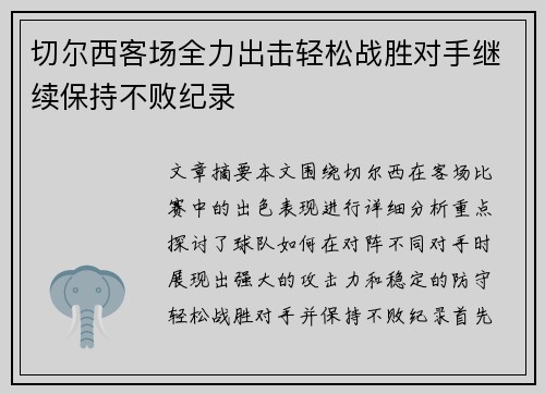 切尔西客场全力出击轻松战胜对手继续保持不败纪录