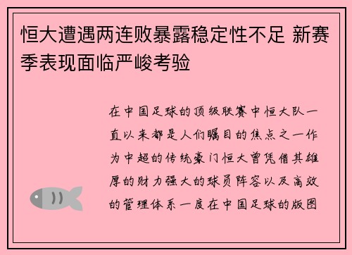恒大遭遇两连败暴露稳定性不足 新赛季表现面临严峻考验