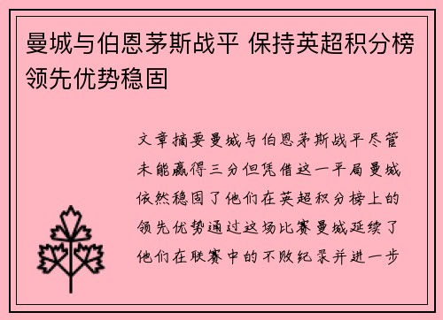 曼城与伯恩茅斯战平 保持英超积分榜领先优势稳固