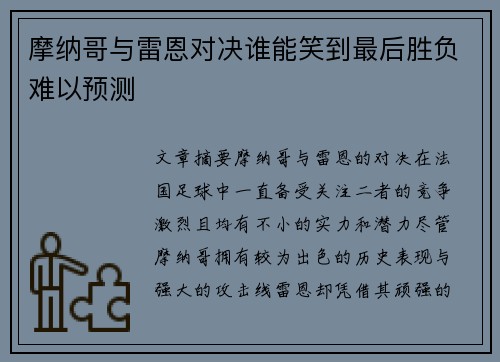 摩纳哥与雷恩对决谁能笑到最后胜负难以预测