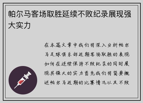 帕尔马客场取胜延续不败纪录展现强大实力