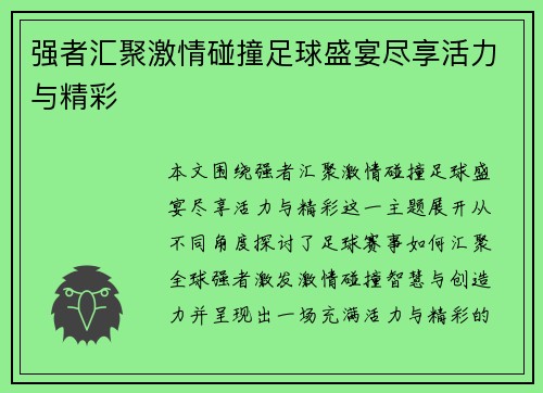 强者汇聚激情碰撞足球盛宴尽享活力与精彩
