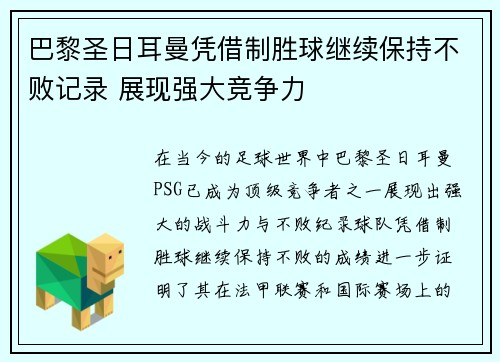 巴黎圣日耳曼凭借制胜球继续保持不败记录 展现强大竞争力