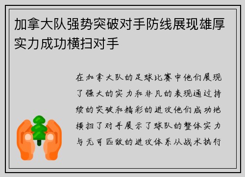 加拿大队强势突破对手防线展现雄厚实力成功横扫对手