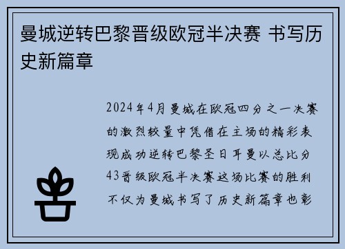 曼城逆转巴黎晋级欧冠半决赛 书写历史新篇章