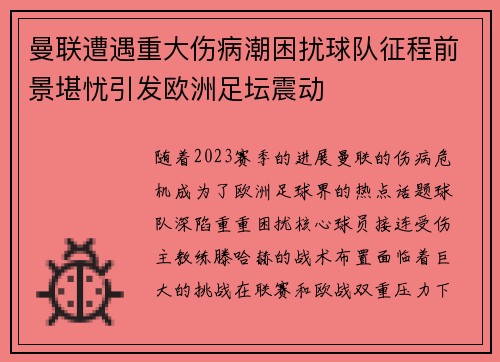 曼联遭遇重大伤病潮困扰球队征程前景堪忧引发欧洲足坛震动