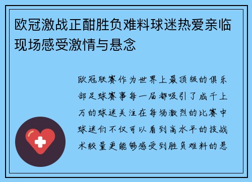 欧冠激战正酣胜负难料球迷热爱亲临现场感受激情与悬念