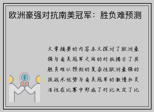 欧洲豪强对抗南美冠军：胜负难预测