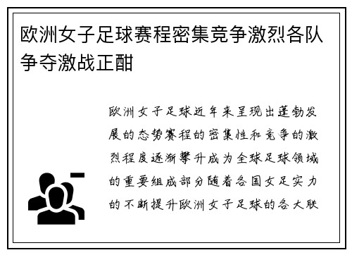 欧洲女子足球赛程密集竞争激烈各队争夺激战正酣