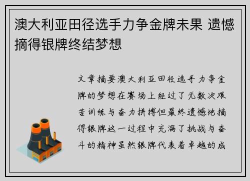 澳大利亚田径选手力争金牌未果 遗憾摘得银牌终结梦想