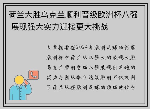 荷兰大胜乌克兰顺利晋级欧洲杯八强 展现强大实力迎接更大挑战