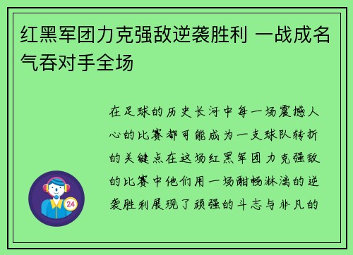 红黑军团力克强敌逆袭胜利 一战成名气吞对手全场