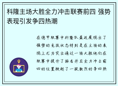 科隆主场大胜全力冲击联赛前四 强势表现引发争四热潮