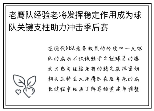 老鹰队经验老将发挥稳定作用成为球队关键支柱助力冲击季后赛