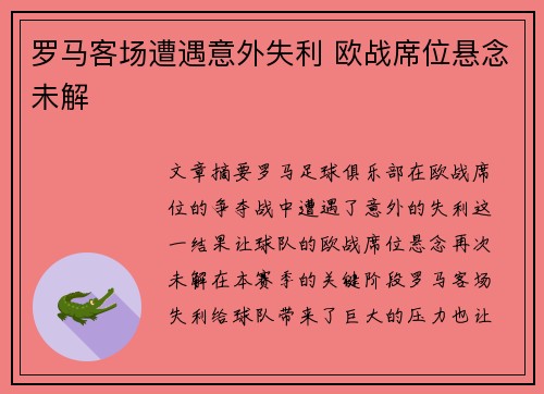 罗马客场遭遇意外失利 欧战席位悬念未解